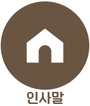 연평도목포산꽃게 인사말